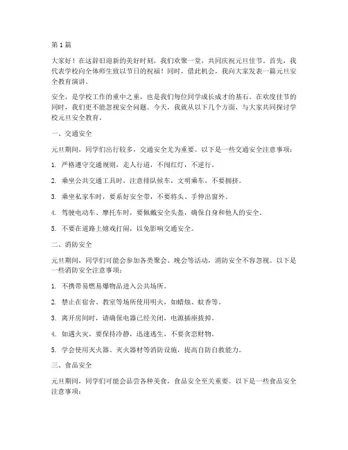 学校元旦安全教育演讲稿(3篇)