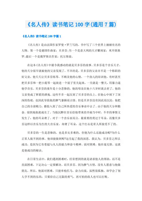《名人传》读书笔记100字(通用7篇)