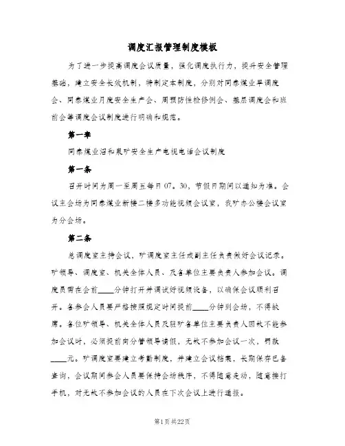 调度汇报管理制度模板(5篇)