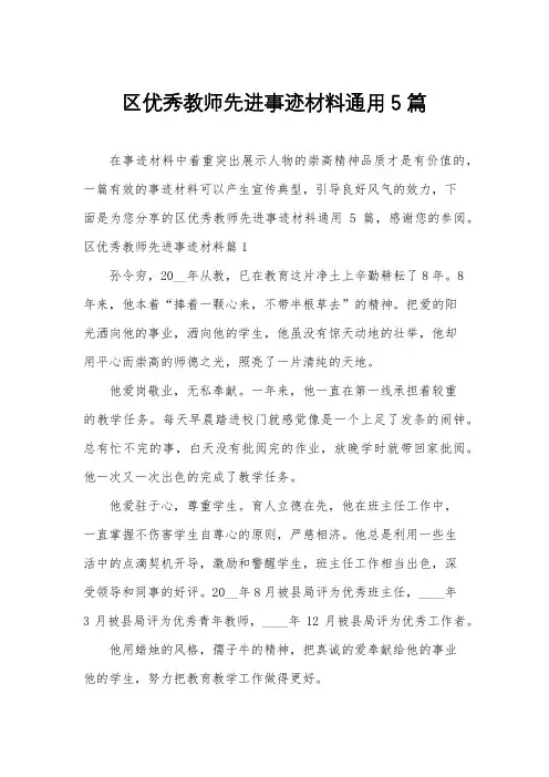 区优秀教师先进事迹材料通用5篇