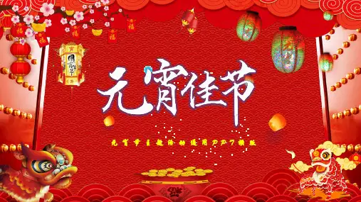 正月十五元宵节主题PPT模版(多张PPT)