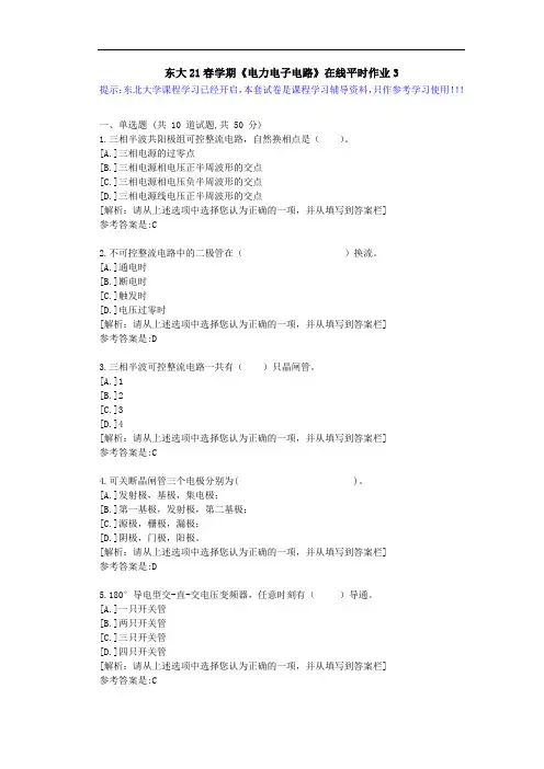 【东大】21春学期《电力电子电路》在线平时作业3参考资料