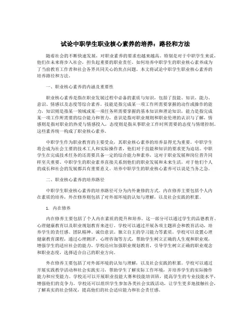 试论中职学生职业核心素养的培养：路径和方法