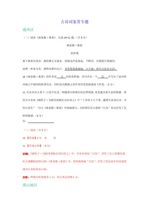 北京市2020届九年级上学期期末语文试卷分类汇编：古诗词鉴赏专题