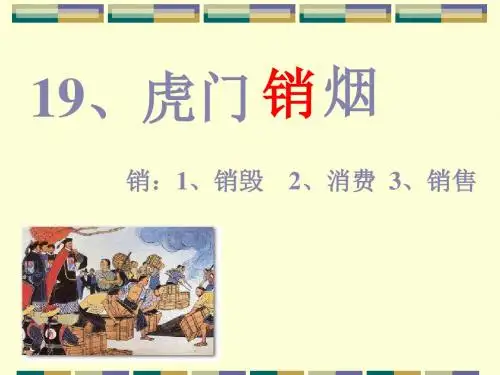 小学四年级上学期语文《虎门销烟》优质课PPT课件
