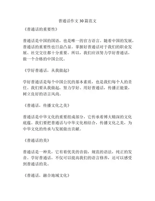 普通话作文30篇范文