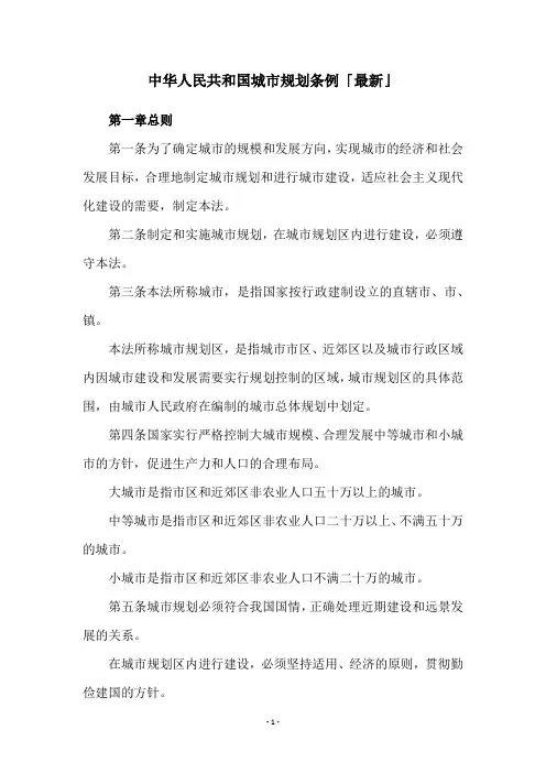 中华人民共和国城市规划条例「最新」