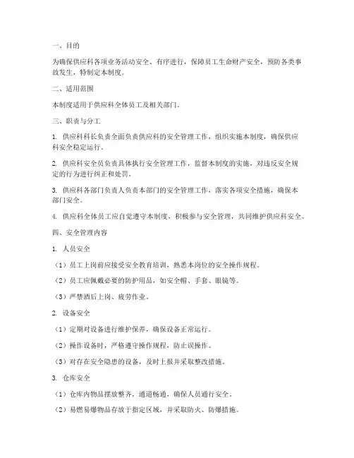 供应科安全管理制度
