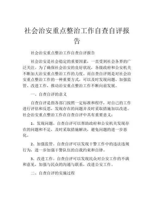 社会治安重点整治工作自查自评报告