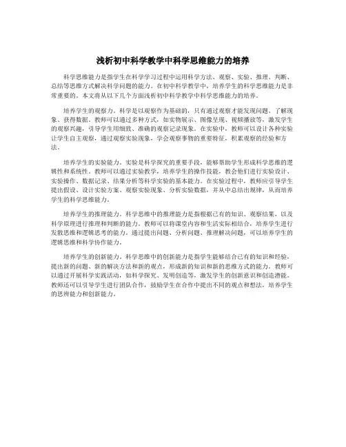 浅析初中科学教学中科学思维能力的培养