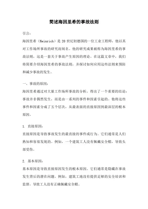 简述海因里希的事故法则