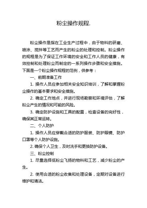 粉尘操作规程
