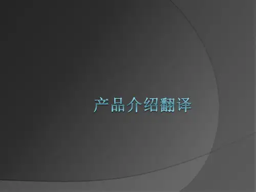 产品介绍翻译