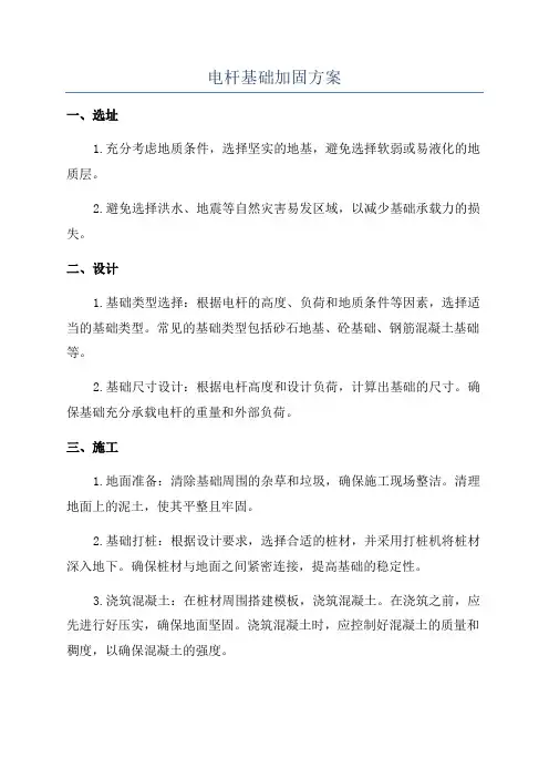 电杆基础加固方案
