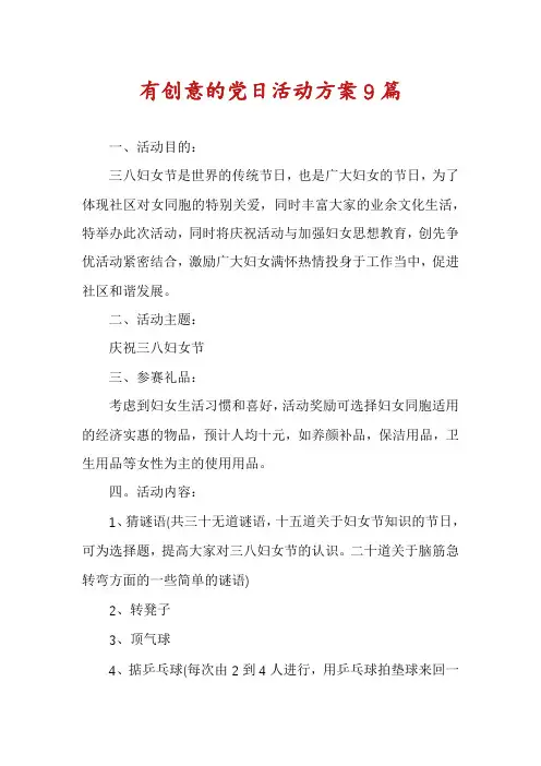 有创意的党日活动方案9篇