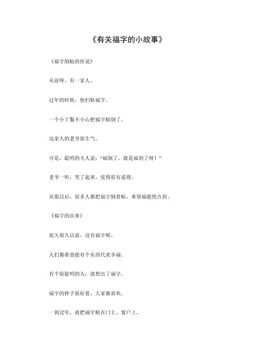 有关福字的小故事