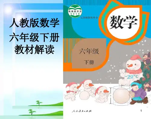 人教版六年级下册数学教材解读ppt课件