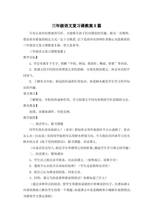 三年级语文复习课教案5篇
