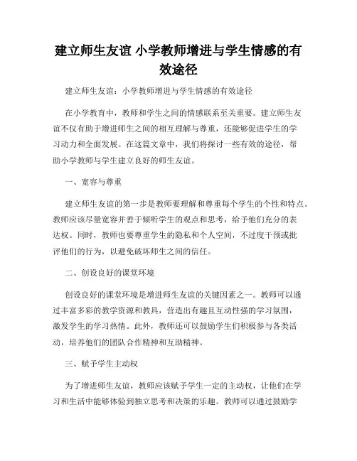 建立师生友谊 小学教师增进与学生情感的有效途径