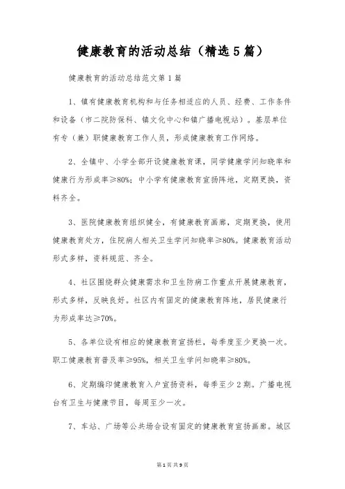 健康教育的活动总结(精选5篇)