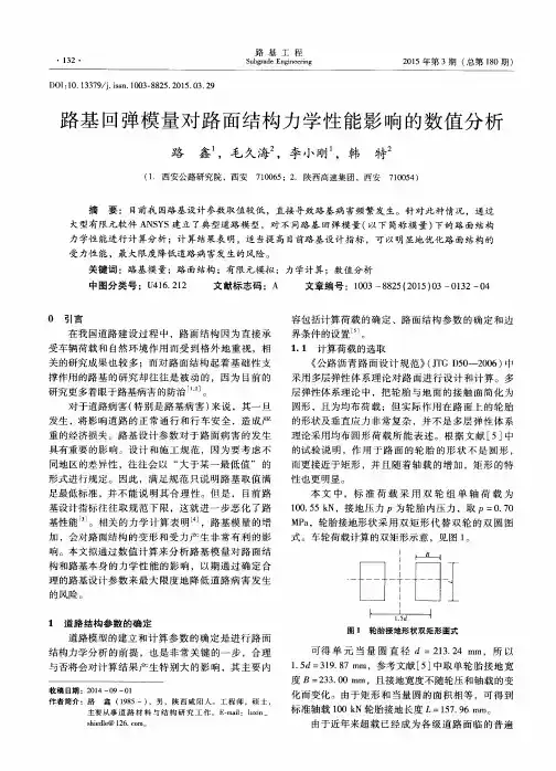 路基回弹模量对路面结构力学性能影响的数值分析