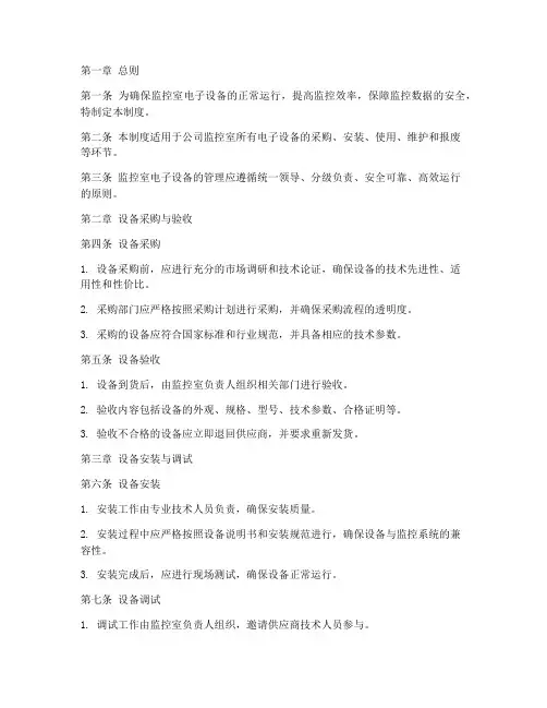 监控室电子设备管理制度