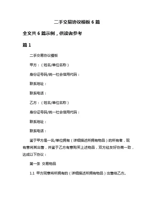 二手交易协议模板6篇