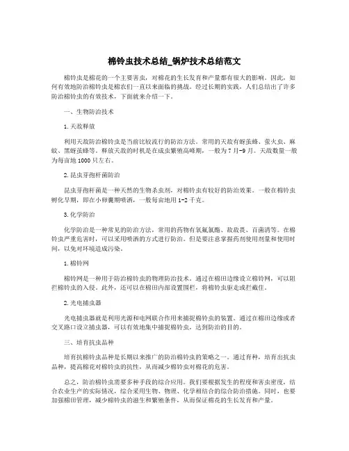 棉铃虫技术总结_锅炉技术总结范文
