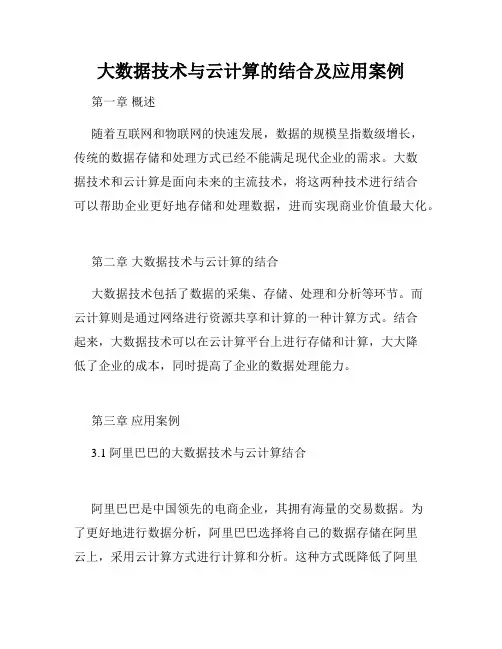 大数据技术与云计算的结合及应用案例