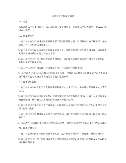 机场空管工程施工规范