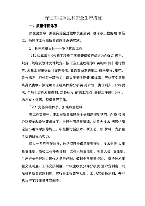 保证工程质量和安全生产措施