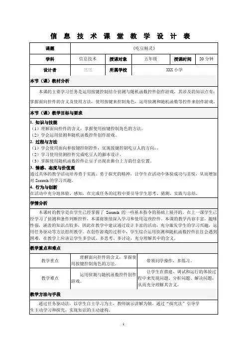 信息技术教学设计—吃豆精灵