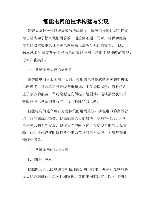 智能电网的技术构建与实现