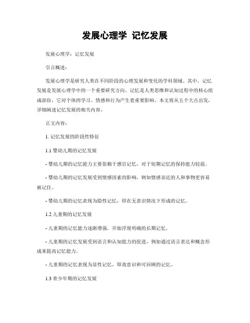发展心理学 记忆发展