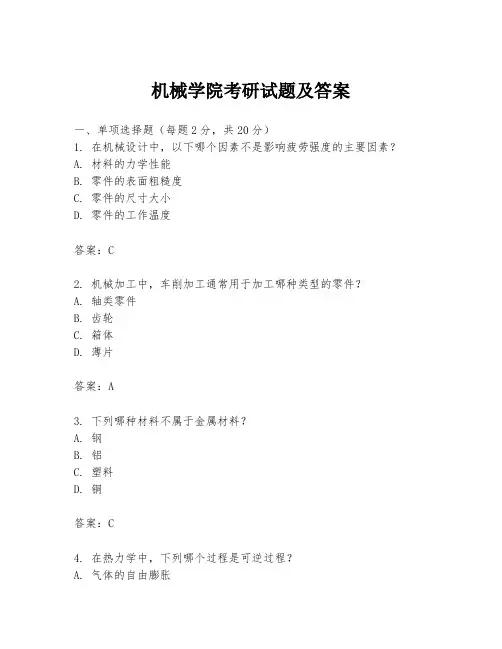 机械学院考研试题及答案