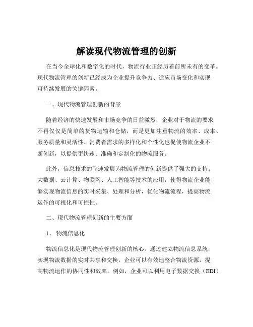 解读现代物流管理的创新