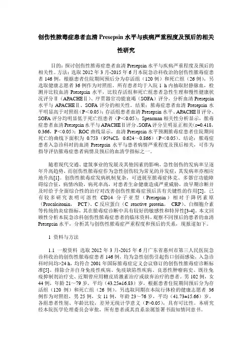 创伤性脓毒症患者血清Presepsin水平与疾病严重程度及预后的相关性研究