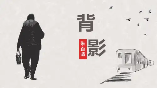 部编版八年级上册语文《背影》PPT课文电子课件