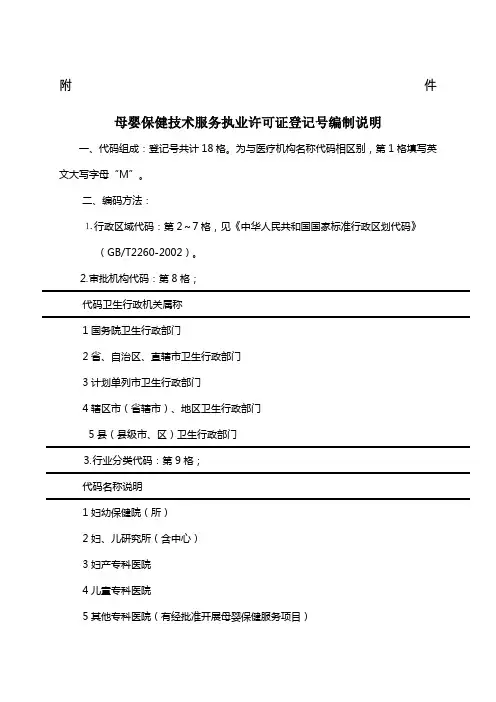 母婴保健技术服务执业许可证登记编制说明