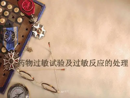 药物过敏试验及过敏反应的处理  ppt课件