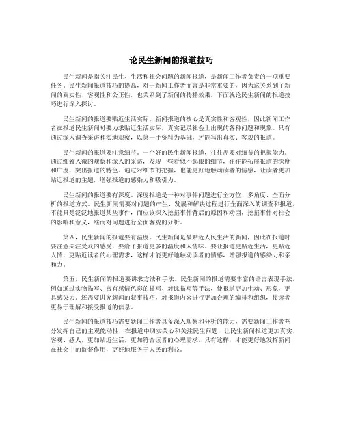 论民生新闻的报道技巧