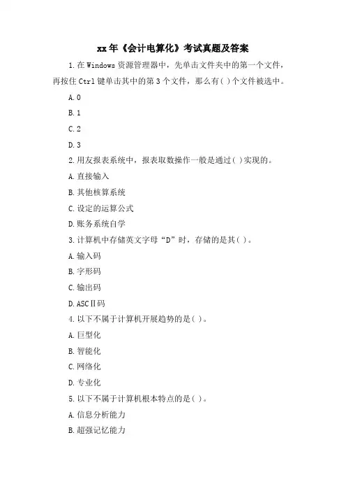 《会计电算化》考试真题及答案