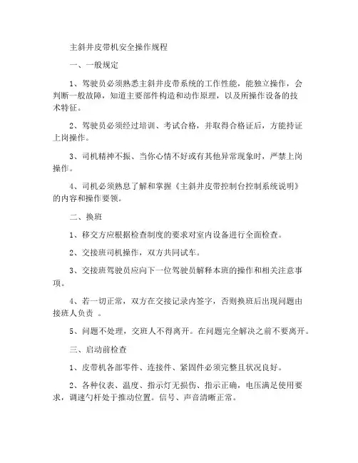 主斜井皮带司机安全操作规程