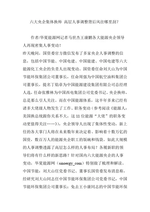 六大央企集体换帅 高层人事调整背后风往哪里刮？