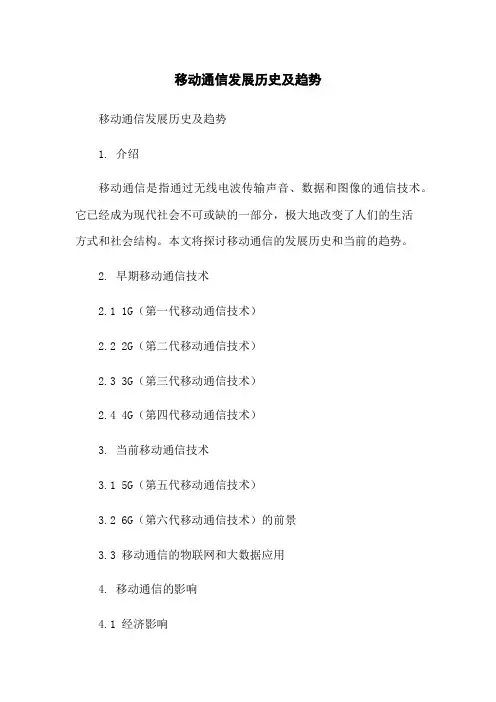 移动通信发展历史及趋势