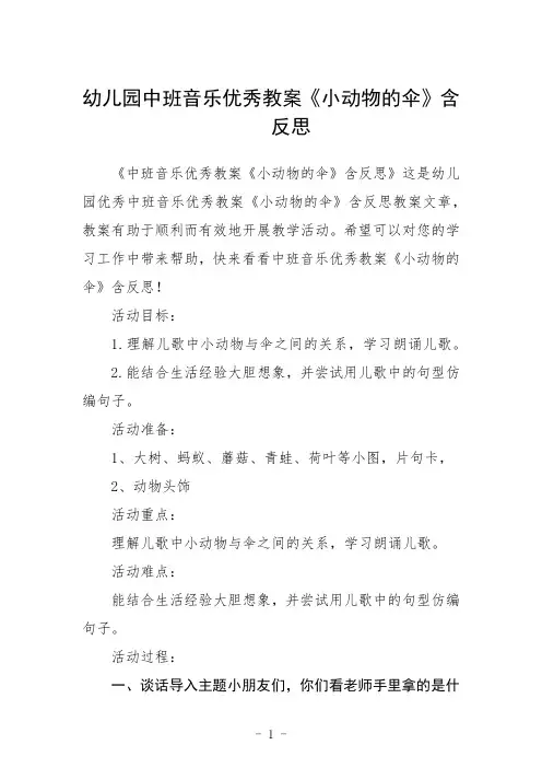 幼儿园中班音乐教案《小动物的伞》含反思三篇