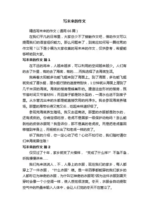 精选写未来的作文（通用66篇）