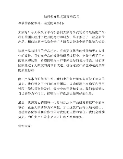 如何做好软文发言稿范文