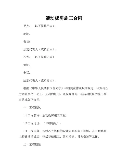 活动板房施工合同