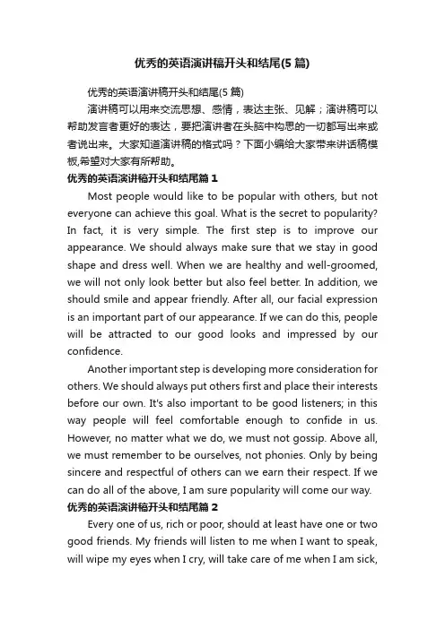 优秀的英语演讲稿开头和结尾（5篇）
